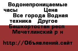 Водонепроницаемые часы AMST 3003 › Цена ­ 1 990 - Все города Водная техника » Другое   . Башкортостан респ.,Мечетлинский р-н